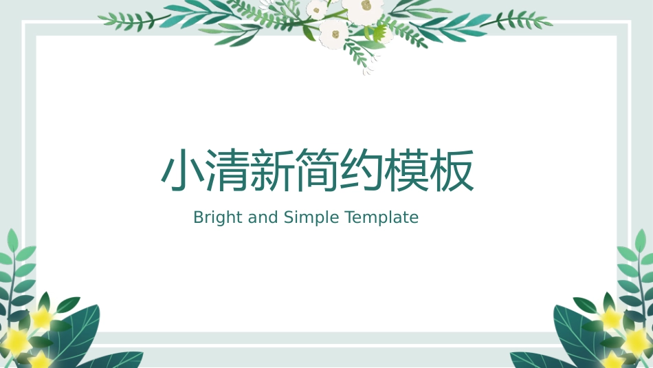 小清新风格PPT模板3(3).pptx_第1页