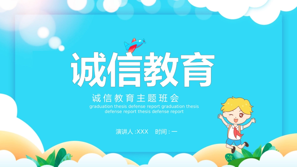 诚信教育主题班会21 (2).pptx_第1页