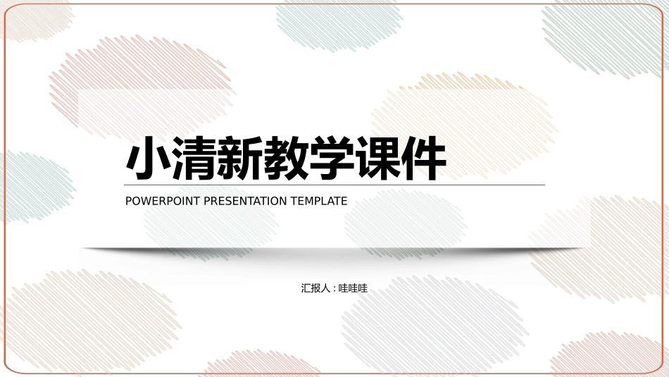 小清新风格PPT模板5 (2).pptx_第1页