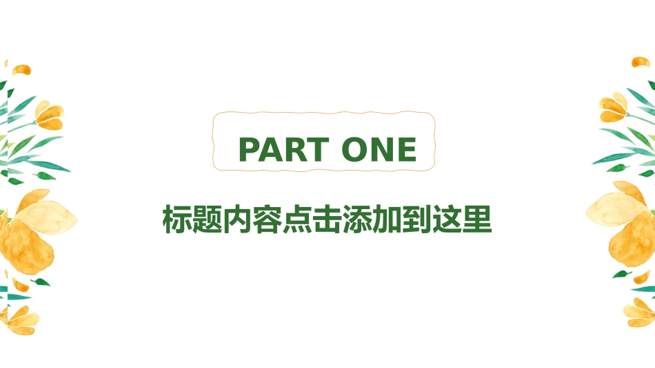 小清新风格PPT模板22 (2).pptx_第3页