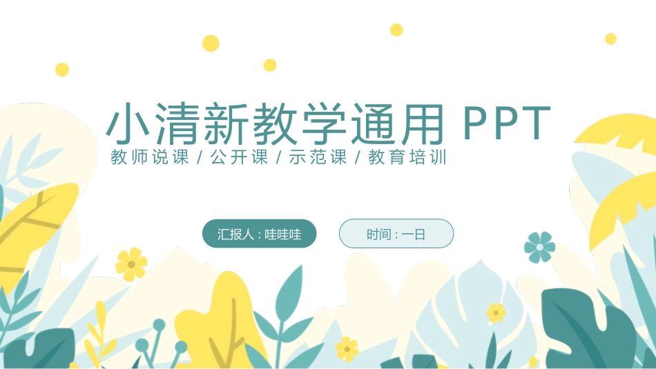 小清新风格PPT模板41 (2).pptx_第1页