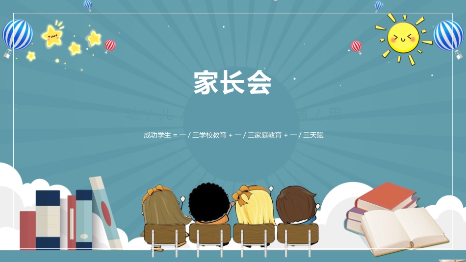 小学家长会PPT21 (2).pptx_第1页
