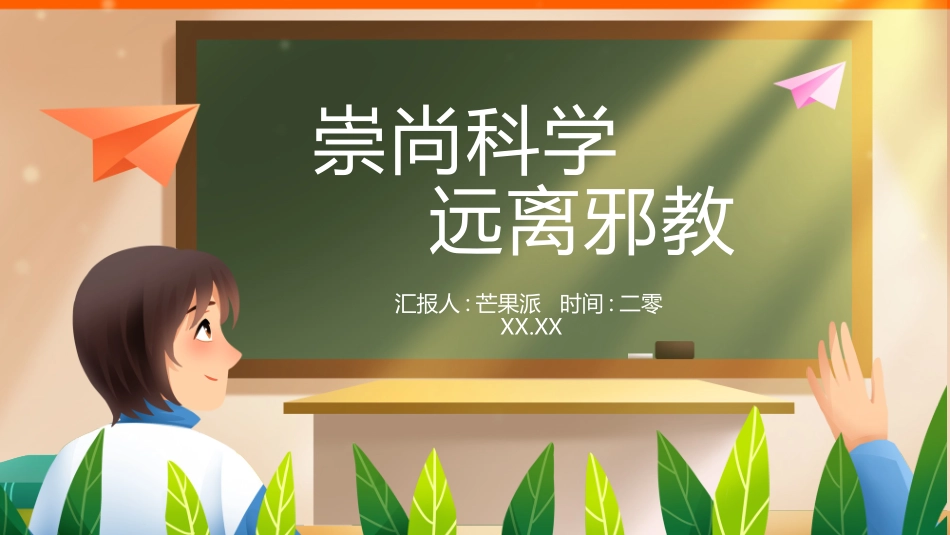 崇尚科学远离邪教 (2).pptx_第1页