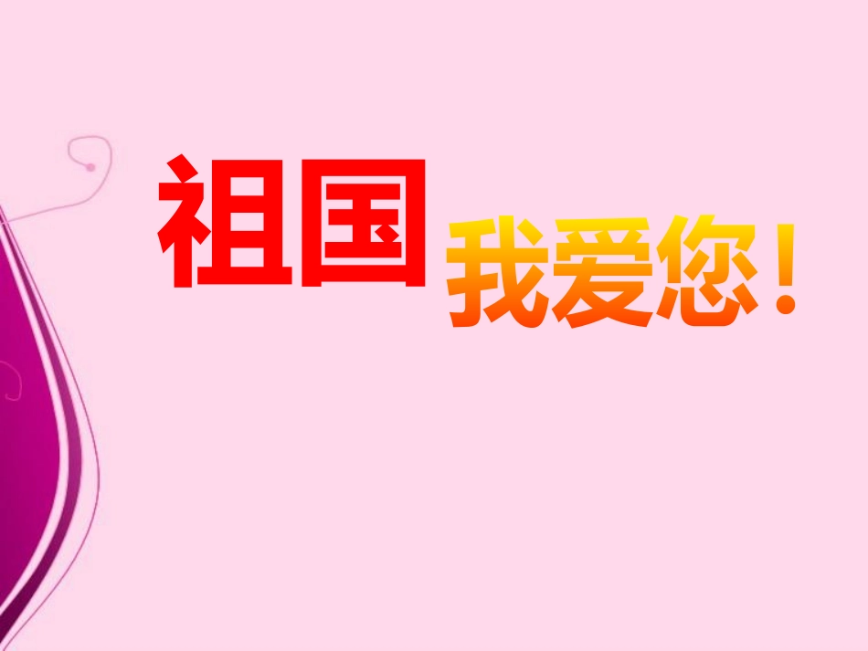 小学三年级《爱国主义教育》主题班会 (2).pptx_第1页
