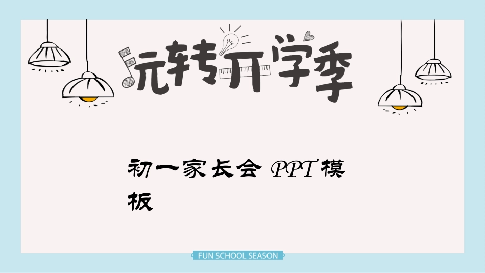 初一新生家长会(2).pptx_第1页