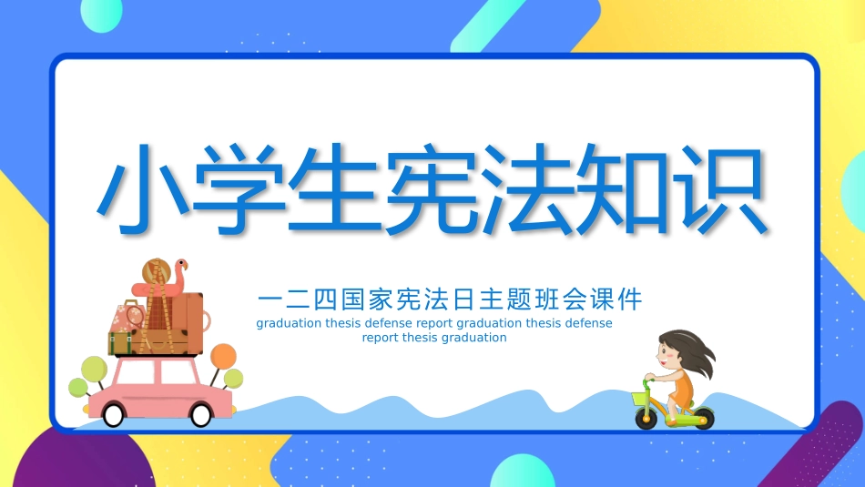 小学生宪法知识班会PPT模板 (2).pptx_第1页