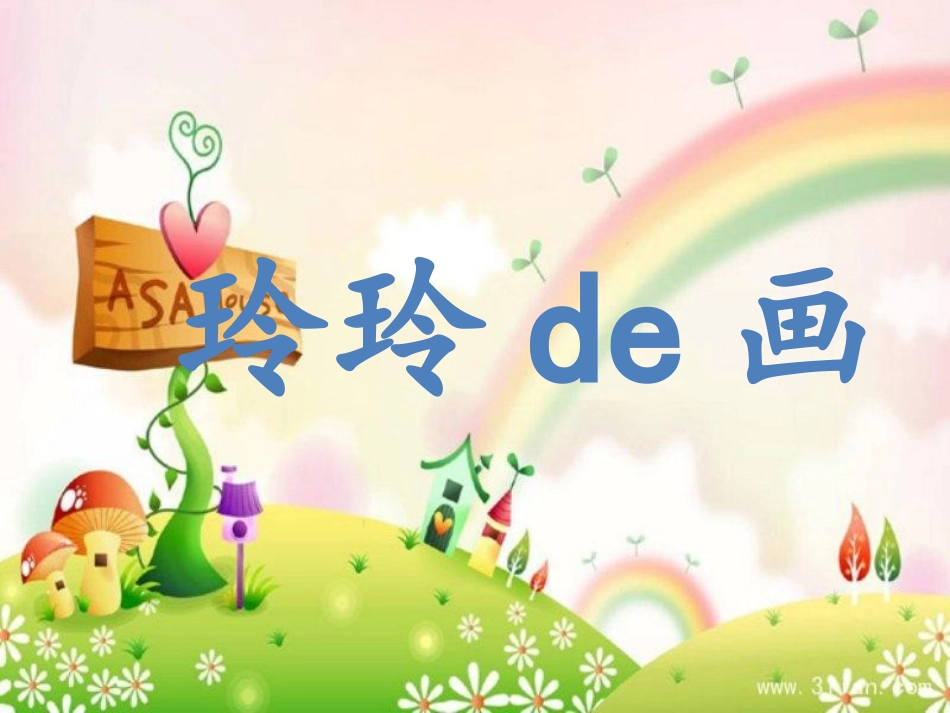 小学主题班会《换个角度，乐观面对》.pptx_第1页