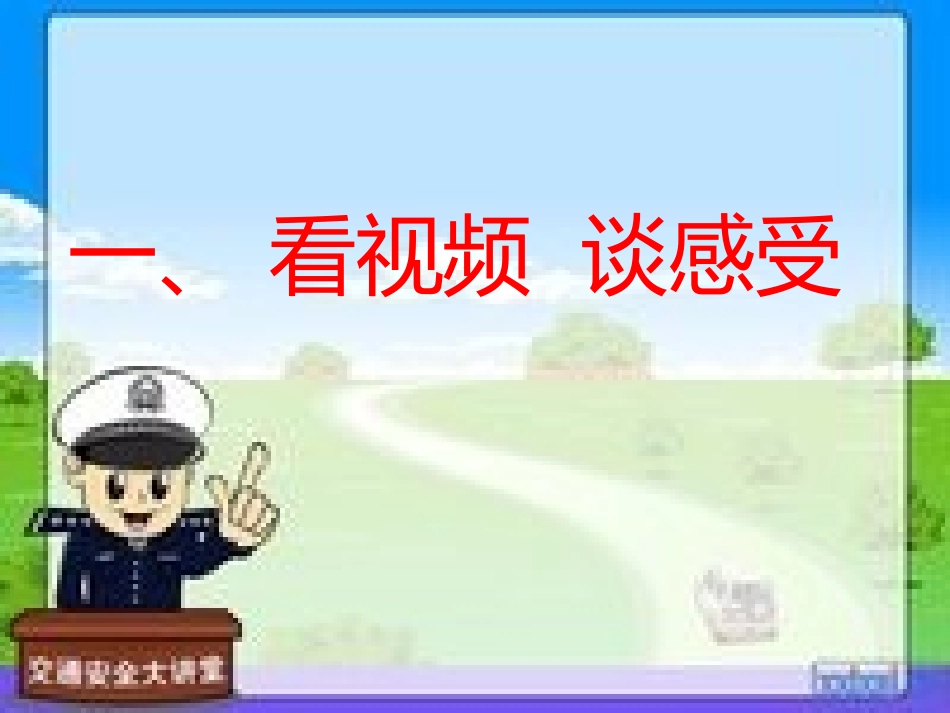 小学主题班会《交通安全主题》丁单玲 (2).pptx_第2页