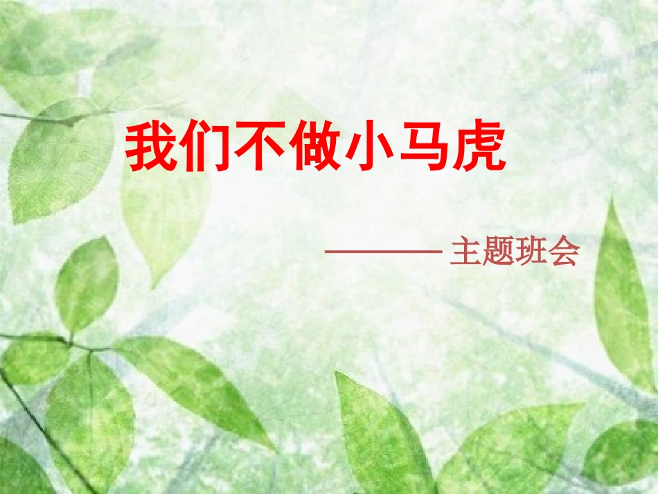 小学主题班会《我们不做小马虎》.pptx_第1页