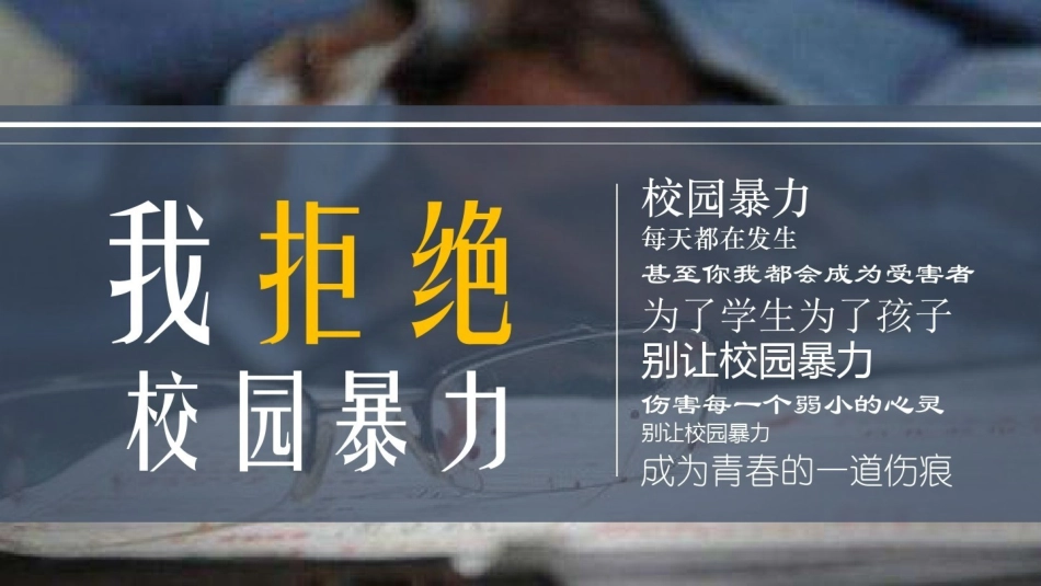 校园暴力演讲ppt (2).pptx_第1页
