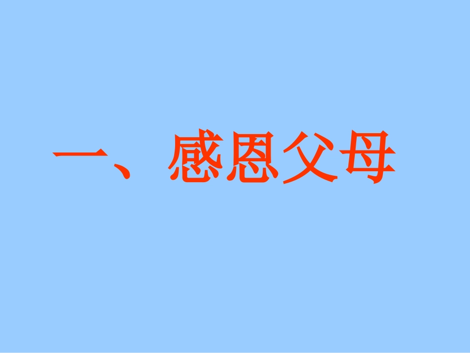 初中 感恩主题班会 课件 (2).pptx_第2页