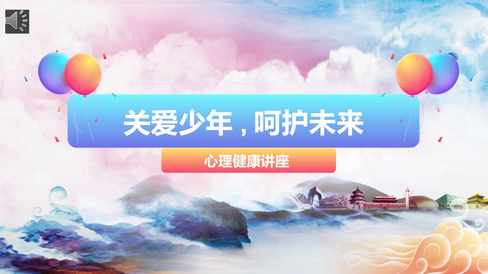 心理健康班会(2).pptx_第1页