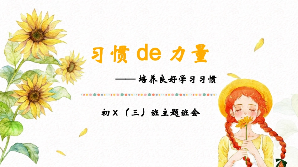 初中培养良好学习习惯(2).pptx_第1页