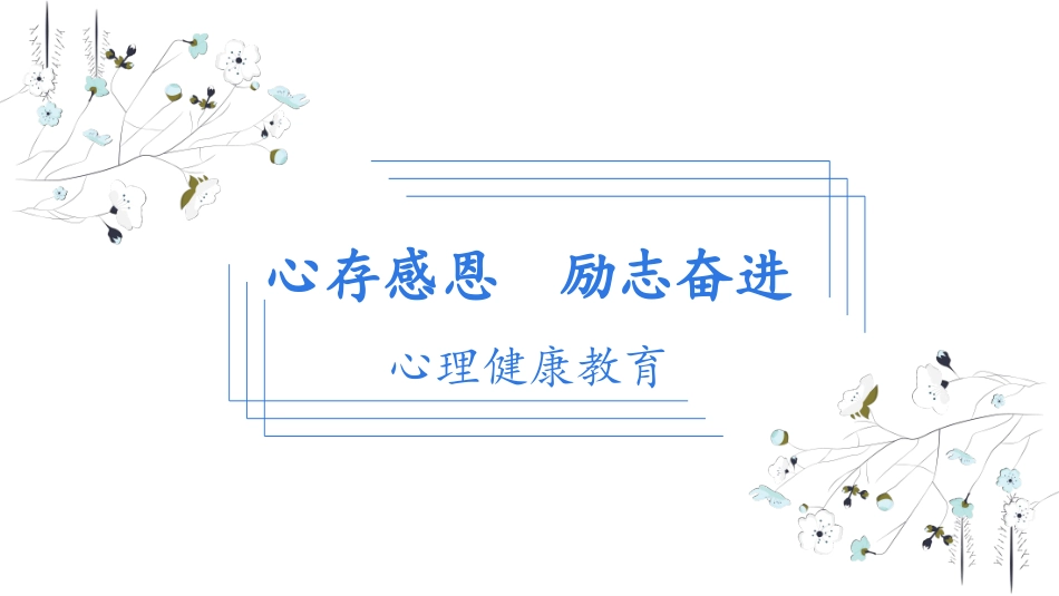 心理健康风格PPT模板23 (2).pptx_第1页