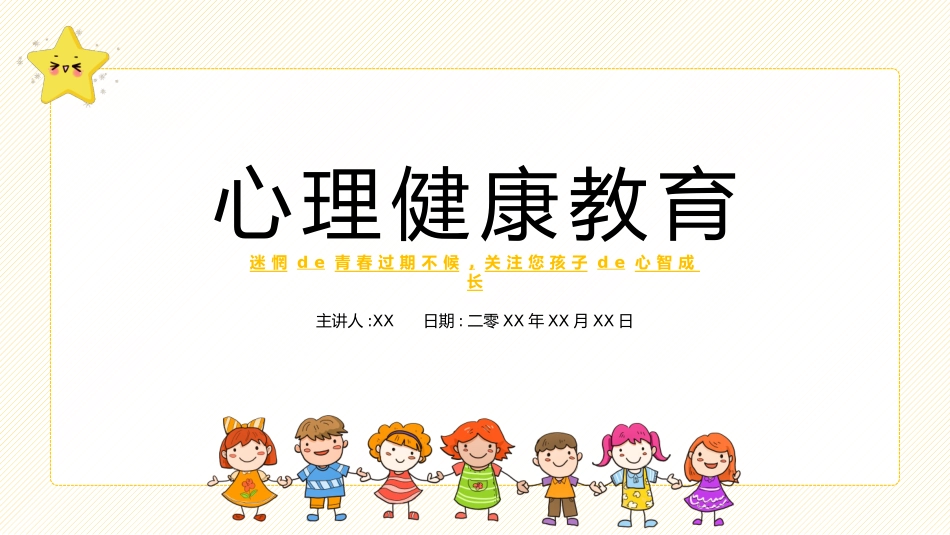 心理健康风格PPT模板41 (2).pptx_第1页