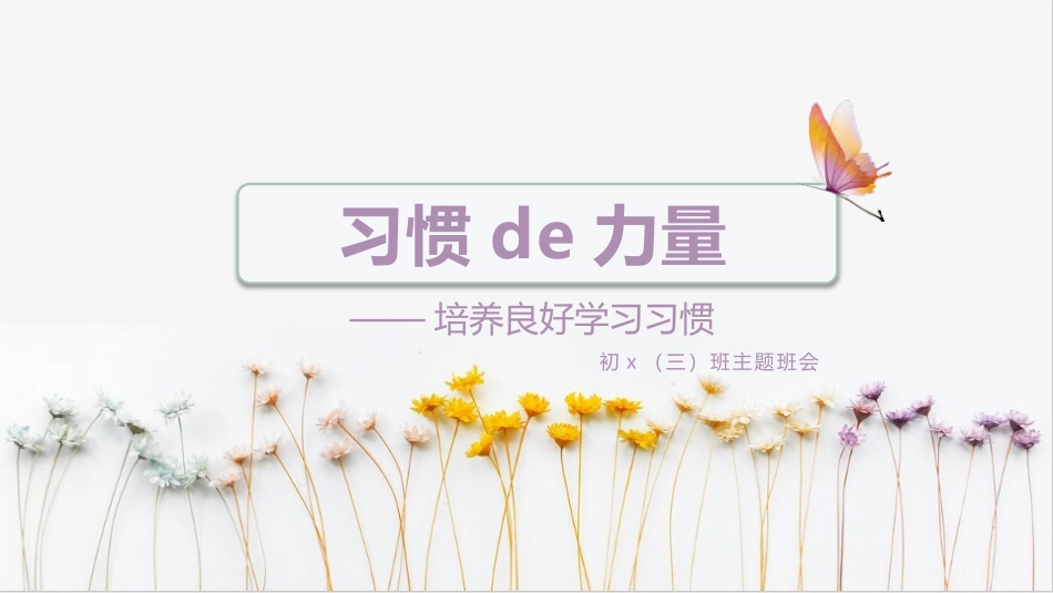 初中培养良好学习习惯 (2).pptx_第1页