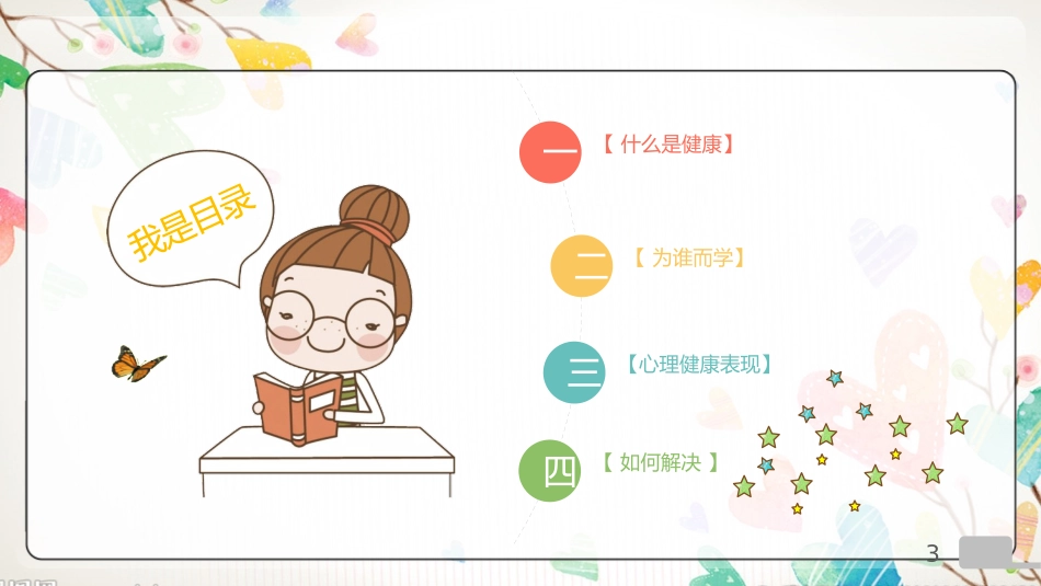 心理健康讲座 (2).pptx_第3页