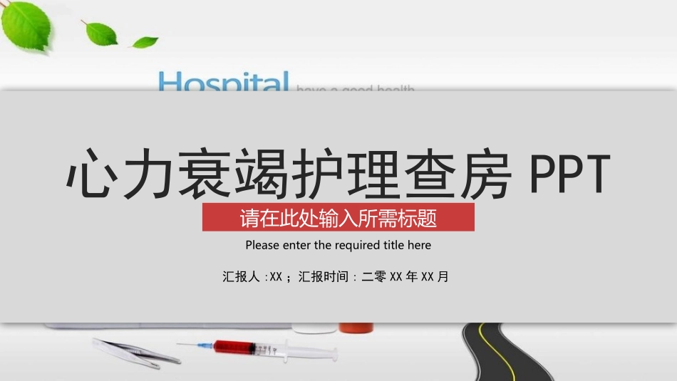心力衰竭护理查房PPT模板 (2).pptx_第1页