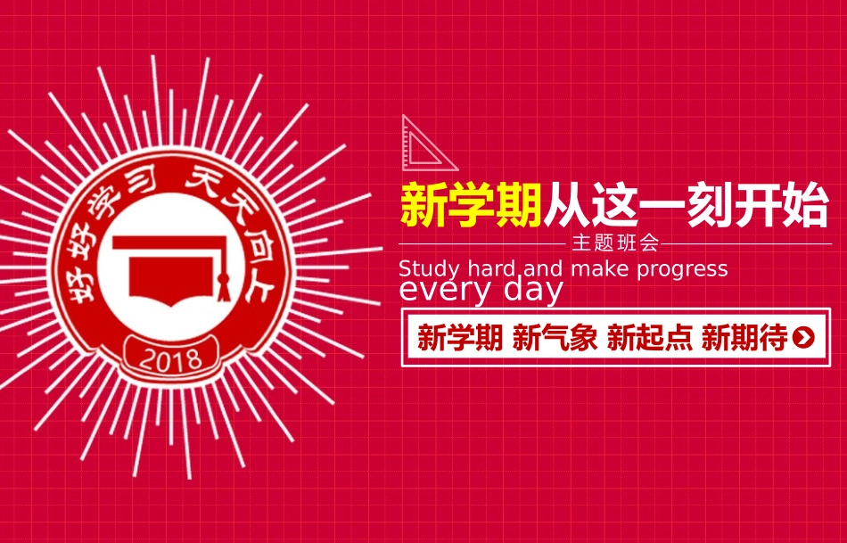 新学期 新气象 新起点 新期待(2).pptx_第1页