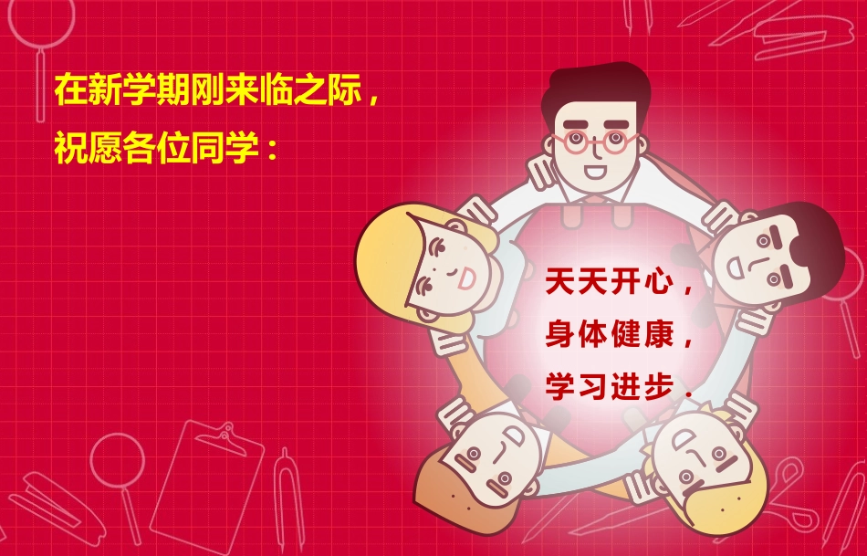 新学期 新气象 新起点 新期待(2).pptx_第2页
