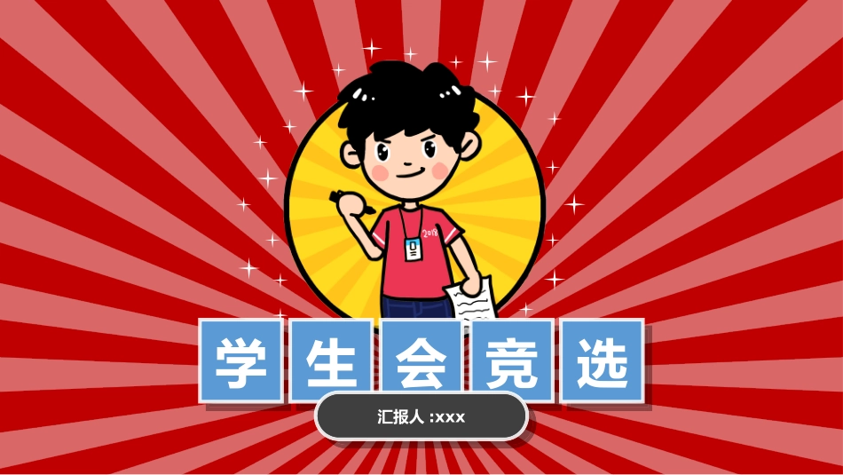 学生竞选风格PPT模板(5).pptx_第1页