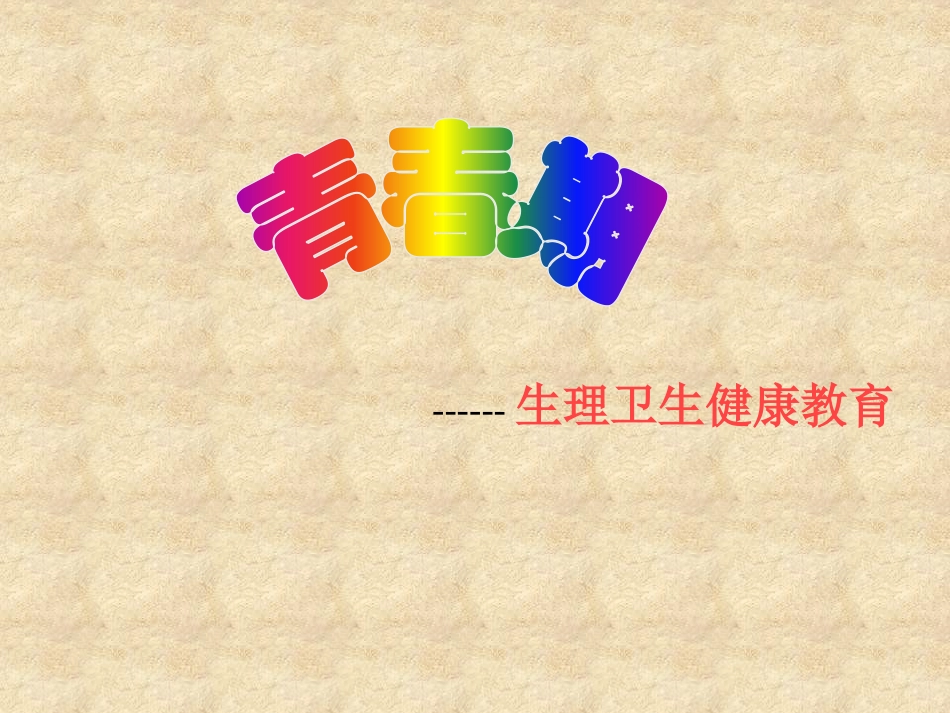 初中心理健康鄂教版七年级第五课 在变化中成长——青春期生理卫生知识 (2).pptx_第1页