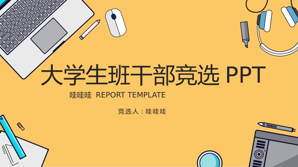 学生竞选风格PPT模板4(2).pptx_第1页