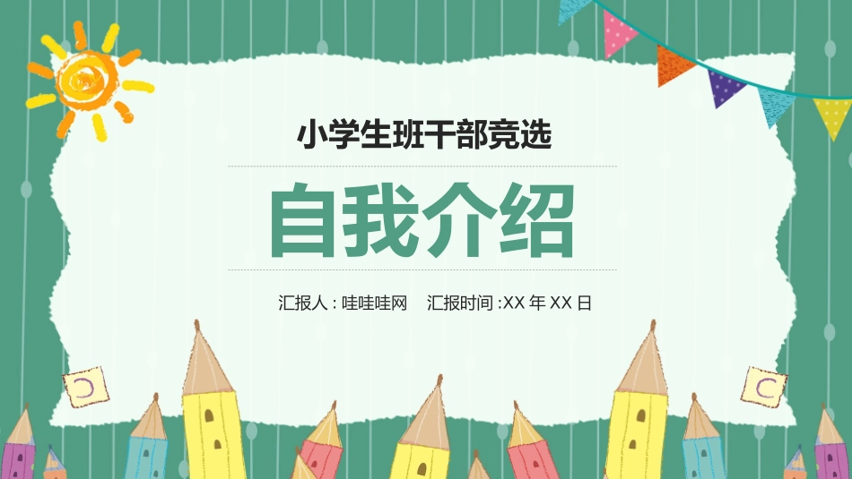 学生竞选风格PPT模板4 (2).pptx_第1页