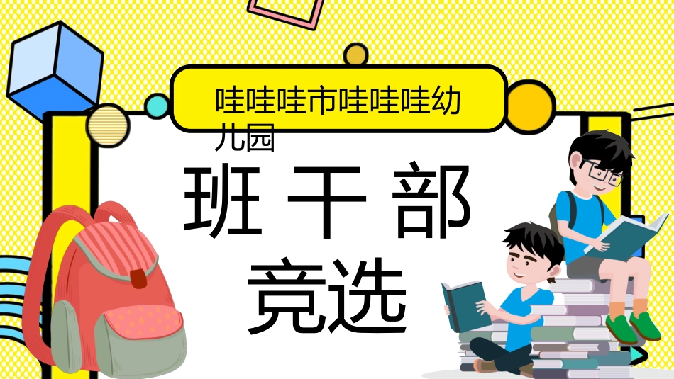 学生竞选风格PPT模板6 (2).pptx_第1页