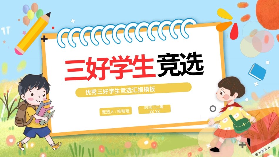 学生竞选风格PPT模板22 (2).pptx_第1页