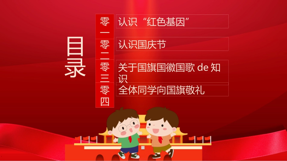 传承红色基因向国旗敬礼(2).pptx_第3页