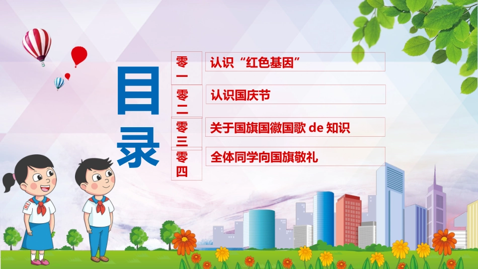 传承红色基因向国旗敬礼 (2).pptx_第3页