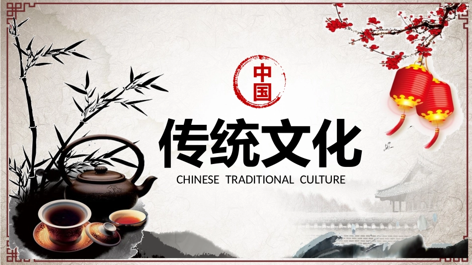 传统文化PPT系列3 (2).pptx_第1页