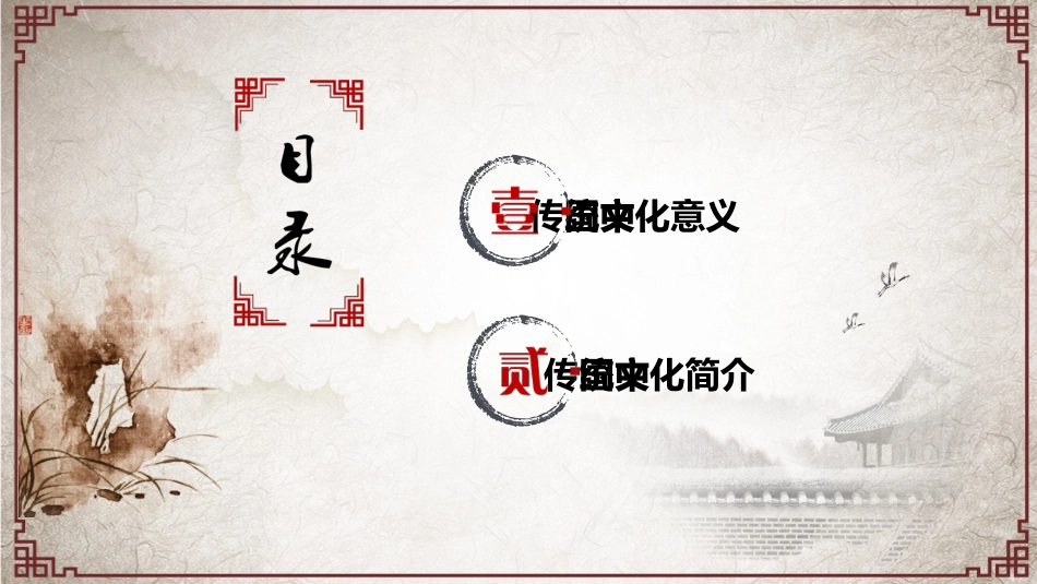 传统文化PPT系列3 (2).pptx_第2页