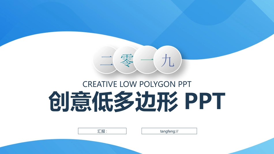 创意风格风格PPT模板1 (2).pptx_第1页