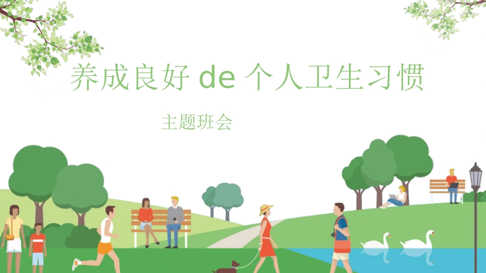 养成良好卫生习惯 (2).pptx_第1页