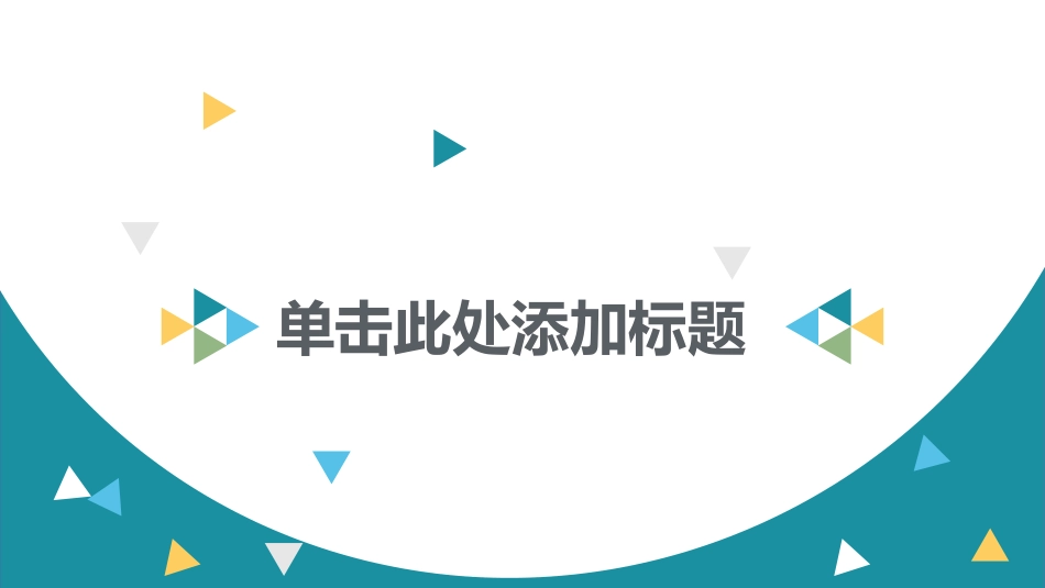 创意风格风格PPT模板2(10).pptx_第1页