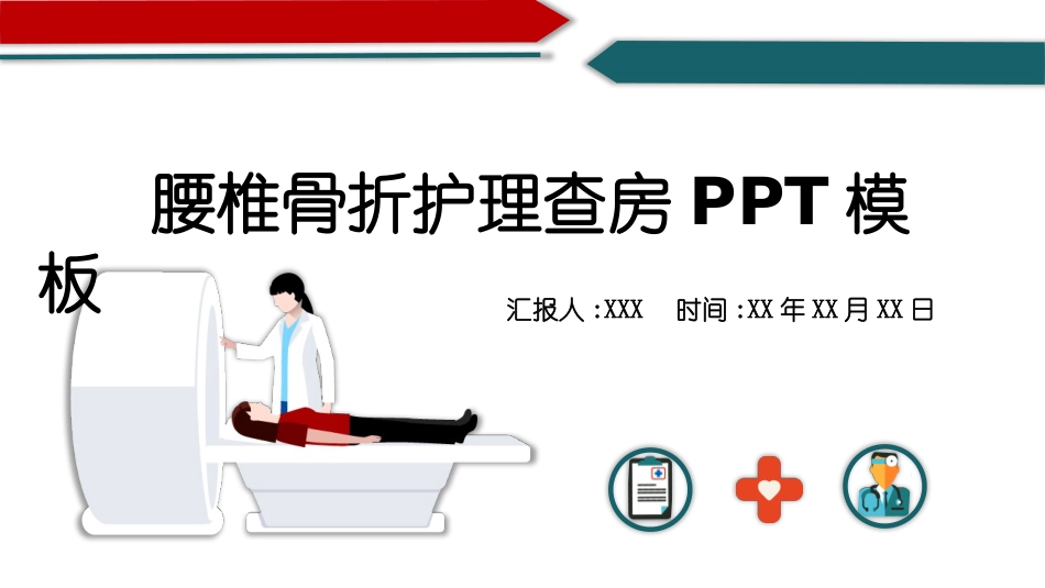 腰椎骨折护理查房 (2).pptx_第1页