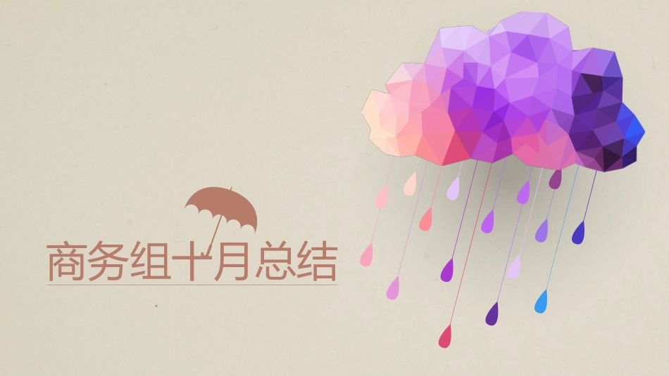 创意风格风格PPT模板5(4).pptx_第1页