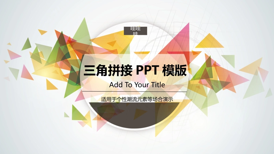 创意风格风格PPT模板51(2).pptx_第1页