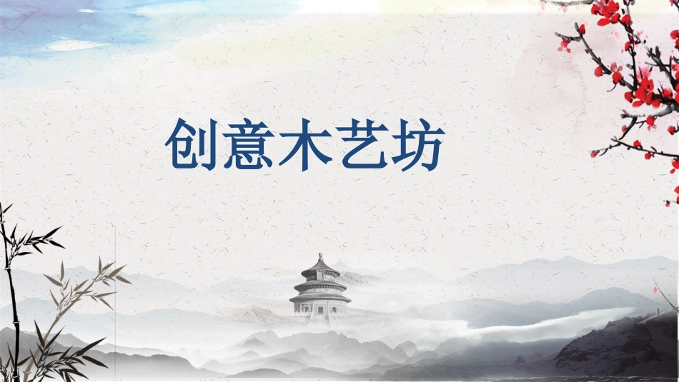 创意木艺坊 (2).pptx_第1页