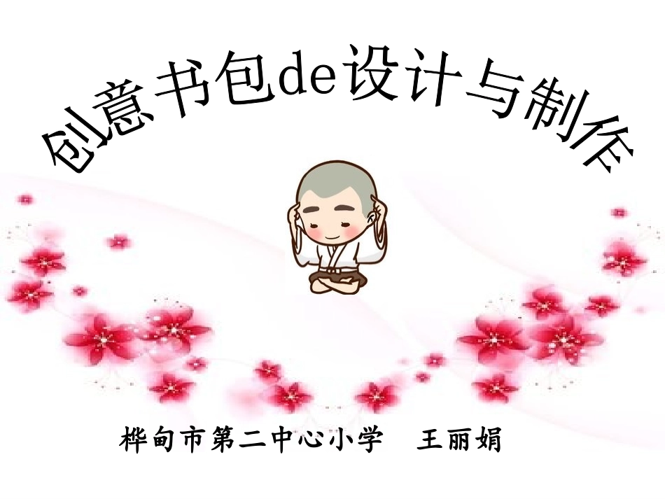创意书包的设计与制作PPT (2).pptx_第2页