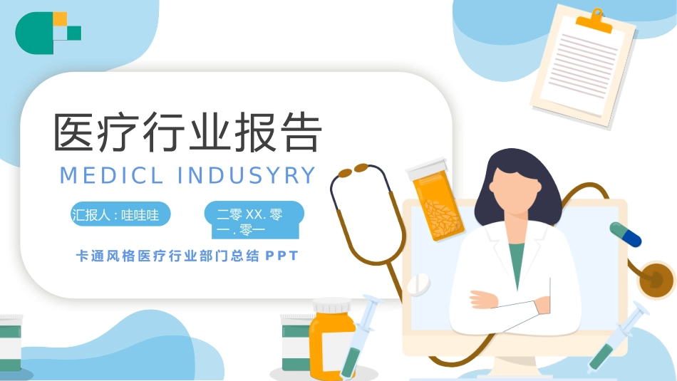 医疗总结风格PPT模板31 (2).pptx_第1页