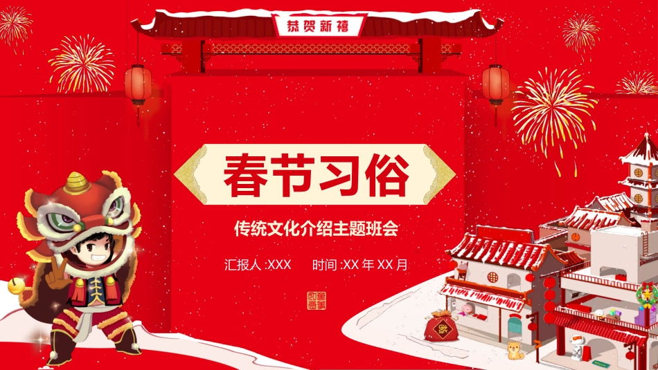 春节习俗主题班会 (2).pptx_第1页