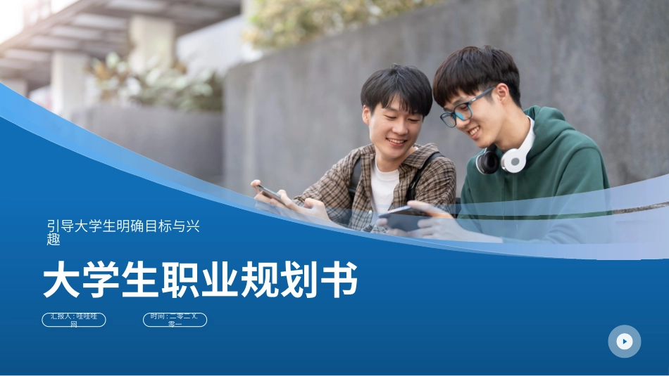 大学生职业规划风格PPT模板(4).pptx_第1页
