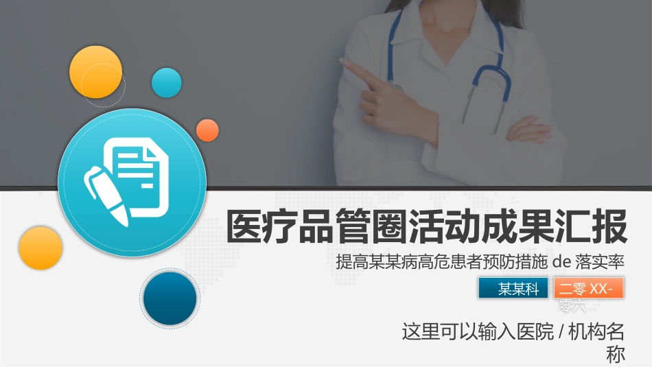 医院医疗品管圈 2 (2).pptx_第1页