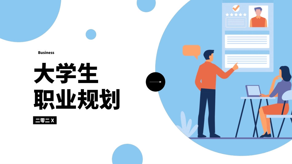 大学生职业规划风格PPT模板2(4).pptx_第1页