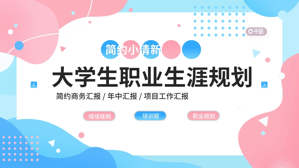大学生职业规划风格PPT模板6 (2).pptx_第1页