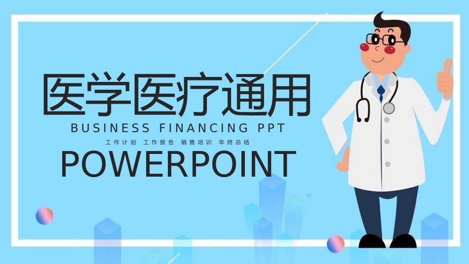 医院医学医疗PPT模板 4(10).pptx_第1页