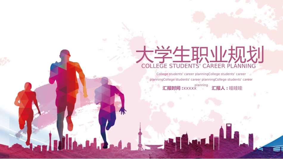 大学生职业规划风格PPT模板31 (2).pptx_第1页